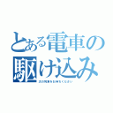 とある電車の駆け込み乗車（次の列車をお待ちください）