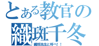 とある教官の織斑千冬（織斑先生と呼べ！！）