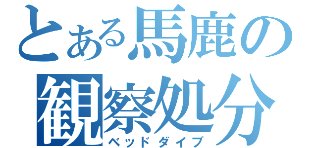 とある馬鹿の観察処分者（ベッドダイブ）