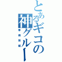 とあるギコの神グループ（事務所組）