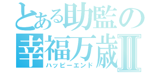 とある助監の幸福万歳Ⅱ（ハッピーエンド）