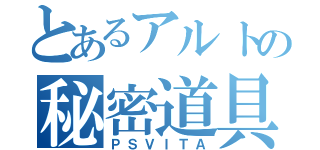 とあるアルトの秘密道具（ＰＳＶＩＴＡ）