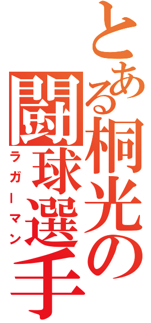 とある桐光の闘球選手（ラガーマン）