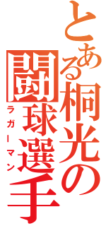 とある桐光の闘球選手（ラガーマン）