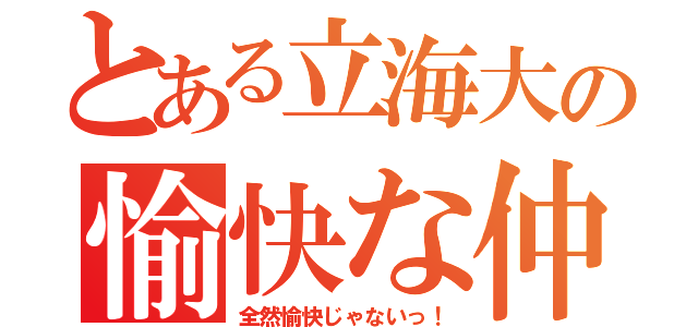 とある立海大の愉快な仲間達（全然愉快じゃないっ！）