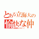 とある立海大の愉快な仲間達（全然愉快じゃないっ！）