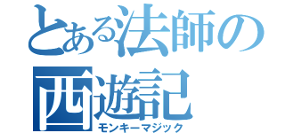 とある法師の西遊記（モンキーマジック）