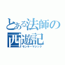 とある法師の西遊記（モンキーマジック）