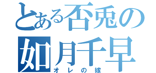 とある否兎の如月千早（オレの嫁）