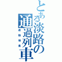 とある淡路の通過列車（通勤特急）