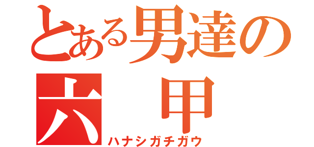 とある男達の六 甲 山（ハナシガチガウ）