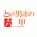 とある男達の六 甲 山（ハナシガチガウ）