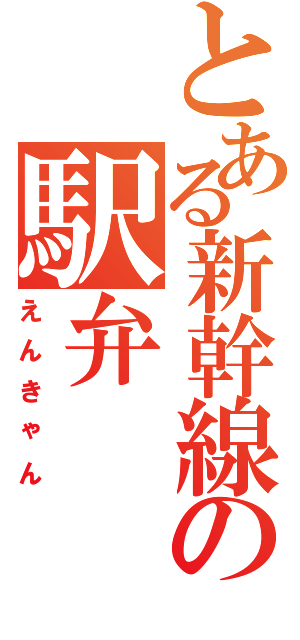 とある新幹線の駅弁（えんきゃん）