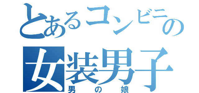 とあるコンビニの女装男子（男の娘）