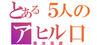 とある５人のアヒル口（菊池風磨）