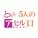 とある５人のアヒル口（菊池風磨）