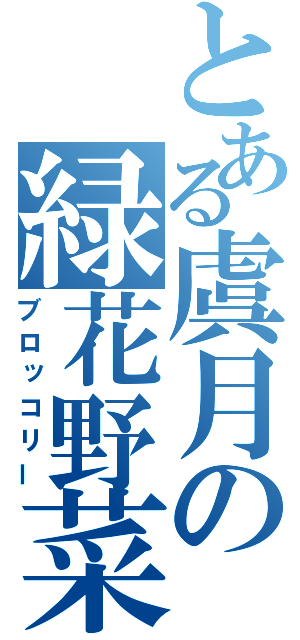 とある虞月の緑花野菜（ブロッコリー）