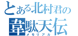 とある北村君の韋駄天伝説（メモリアル）