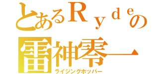 とあるＲｙｄｅｒの雷神零一（ライジングホッパー）