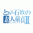 とある石牧の素人童貞Ⅱ（インデックス）