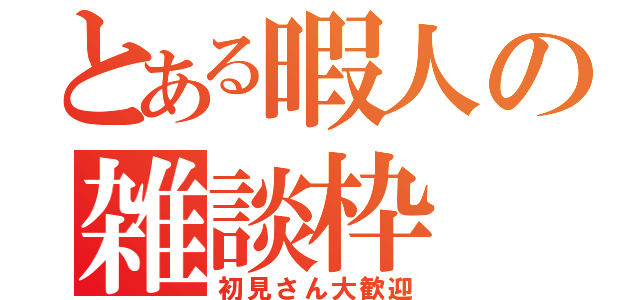 とある暇人の雑談枠（初見さん大歓迎）