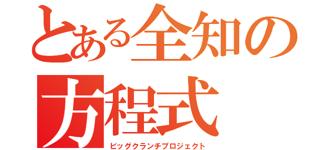 とある全知の方程式（ビッグクランチプロジェクト）