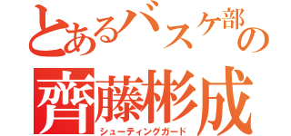 とあるバスケ部の齊藤彬成（シューティングガード）