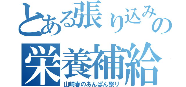 とある張り込みの栄養補給（山崎春のあんぱん祭り）