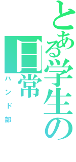 とある学生の日常（ハンド部）