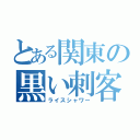 とある関東の黒い刺客（ライスシャワー）