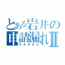 とある岩井の申請漏れⅡ（すみません）