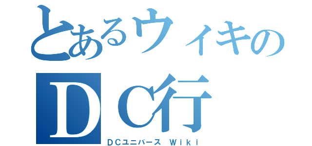 とあるウィキのＤＣ行（ＤＣユニバース Ｗｉｋｉ）