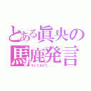 とある眞央の馬鹿発言（きいてあげて．．．．）