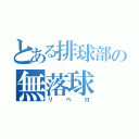 とある排球部の無落球（リベロ）