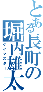 とある長町の堀内雄太（ゲイマスター）