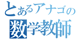 とあるアナゴの数学教師（）