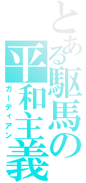 とある駆馬の平和主義者（ガーディアン）