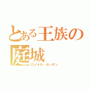 とある王族の庭城（ロイヤル・ガーデン）