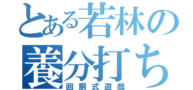 とある若林の養分打ち（回胴式遊戯）