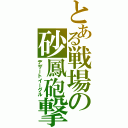 とある戦場の砂鳳砲撃Ⅱ（デザートイーグル）