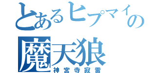 とあるヒプマイの魔天狼（神宮寺寂雷）