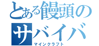 とある饅頭のサバイバル（マインクラフト）