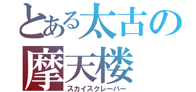 とある太古の摩天楼（スカイスクレーパー）