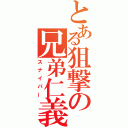 とある狙撃の兄弟仁義（スナイパー）