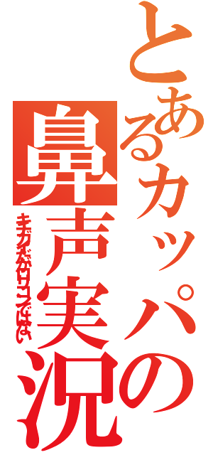とあるカッパの鼻声実況（キチガイだがロリコンではない）