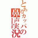 とあるカッパの鼻声実況（キチガイだがロリコンではない）