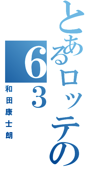 とあるロッテの６３（和田康士朗）