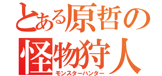 とある原哲の怪物狩人（モンスターハンター）