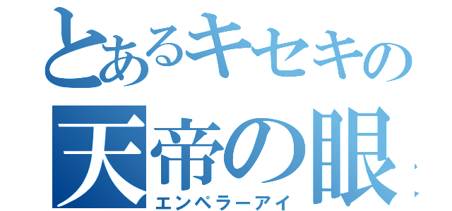 とあるキセキの天帝の眼（エンペラーアイ）