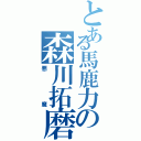 とある馬鹿力の森川拓磨（悪魔）